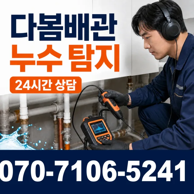 인천 제물포구 송미로 누수공사 상담 이미지 5