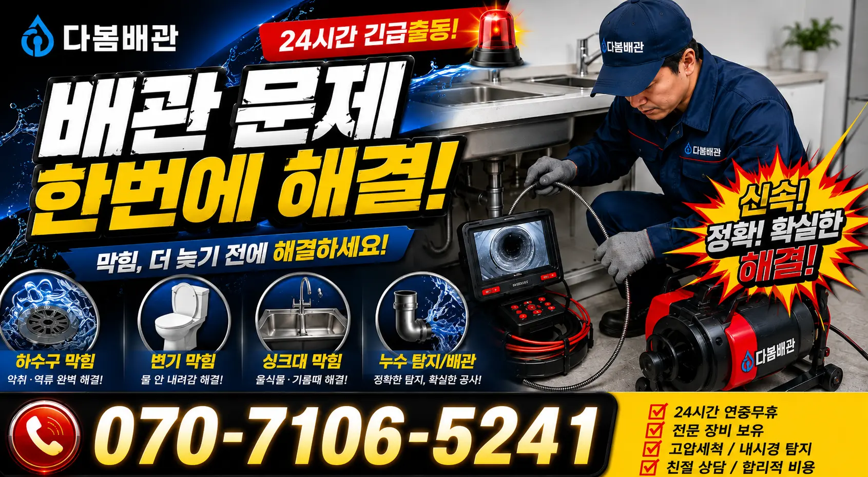 인천 제물포구 송미로 누수공사 24시간 긴급출동 상담 안내